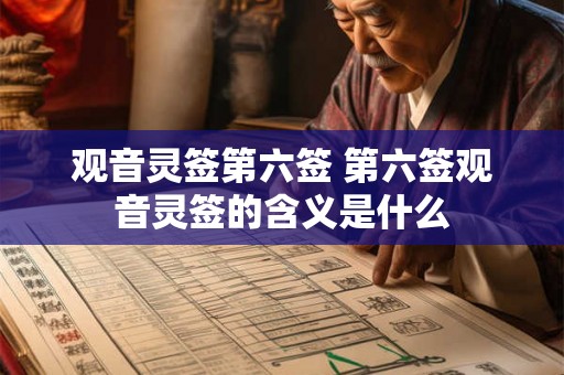 观音灵签第六签 第六签观音灵签的含义是什么
