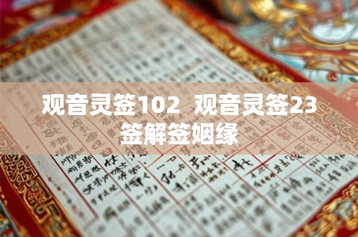 观音灵签102  观音灵签23签解签姻缘