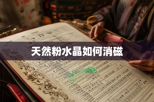 天然粉水晶如何消磁 天然粉水晶如何消磁