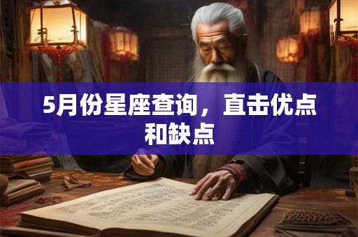 5月份星座查询,直击优点和缺点 5月份星座查询,直击优点和缺点