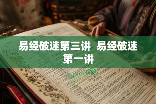 易经破迷第三讲 易经破迷第一讲 易经破迷第三讲 易经破迷第一讲