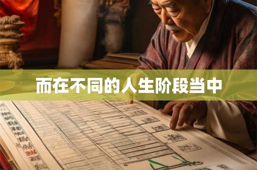 而在不同的人生阶段当中
