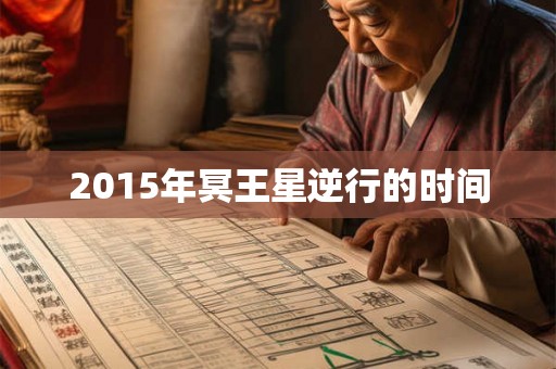 2015年冥王星逆行的时间 2015年冥王星逆行的时间