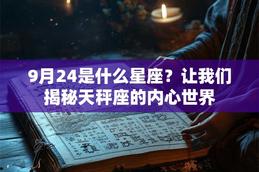 9月24是什么星座？让我们揭秘天秤座的内心世界