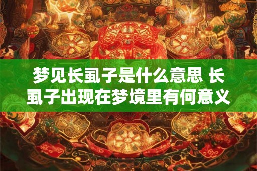 梦见长虱子是什么意思 长虱子出现在梦境里有何意义