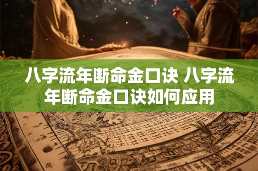 八字流年断命金口诀 八字流年断命金口诀如何应用 八字流年断命金口诀 八字流年断命金口诀如何应用