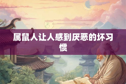 属鼠人让人感到厌恶的坏习惯