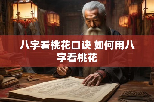 八字看桃花口诀 如何用八字看桃花
