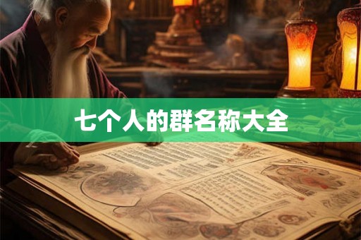 七个人的群名称大全