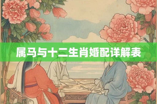 属马与十二生肖婚配详解表