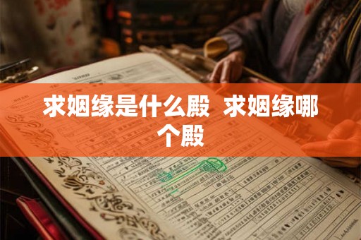 求姻缘是什么殿  求姻缘哪个殿