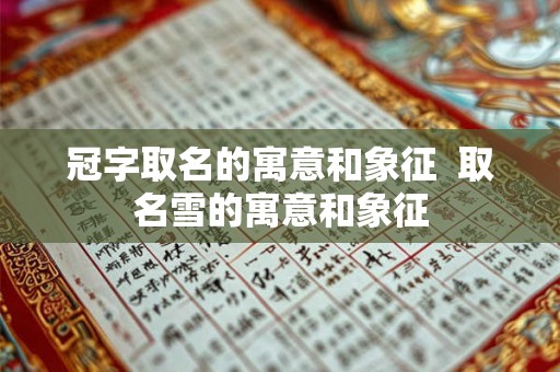 冠字取名的寓意和象征  取名雪的寓意和象征