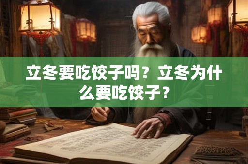 立冬要吃饺子吗？立冬为什么要吃饺子？
