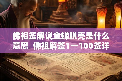 佛祖签解说金蝉脱壳是什么意思 佛祖解签1一100签详解 佛祖签解说金蝉脱壳是什么意思 佛祖解签1一100签详解