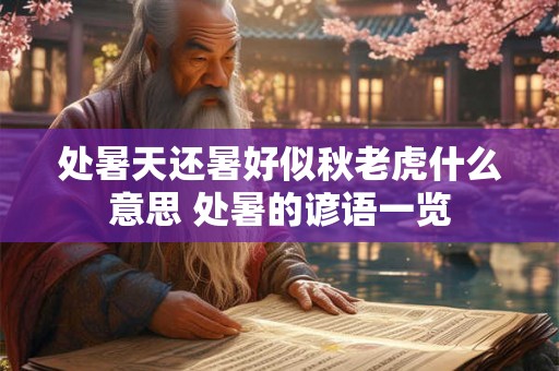 处暑天还暑好似秋老虎什么意思 处暑的谚语一览