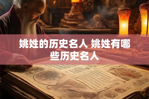 姚姓的历史名人 姚姓有哪些历史名人