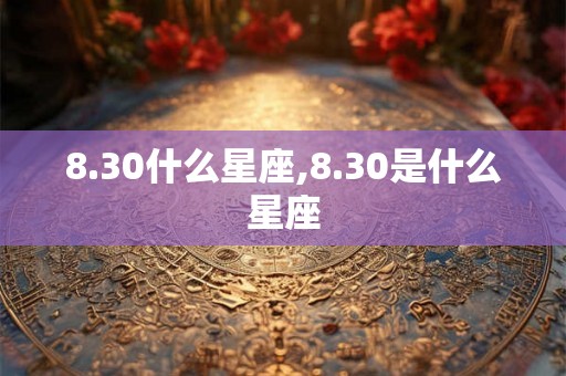 8.30什么星座,8.30是什么星座