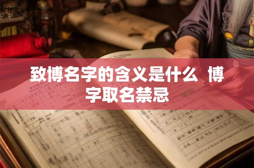 致博名字的含义是什么  博字取名禁忌