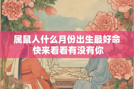 属鼠人什么月份出生最好命 快来看看有没有你
