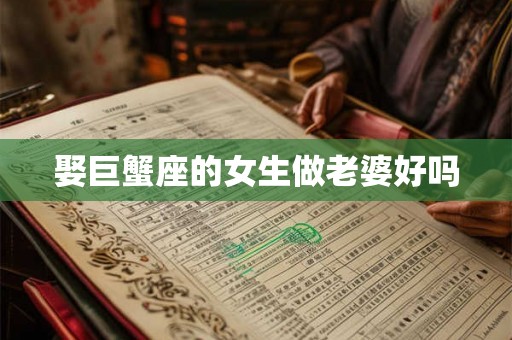 娶巨蟹座的女生做老婆好吗 娶巨蟹座的女生做老婆好吗