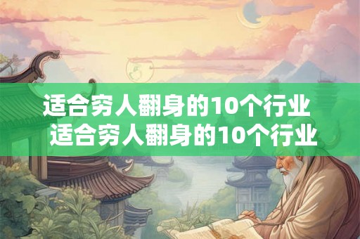 适合穷人翻身的10个行业  适合穷人翻身的10个行业乡下农村生意