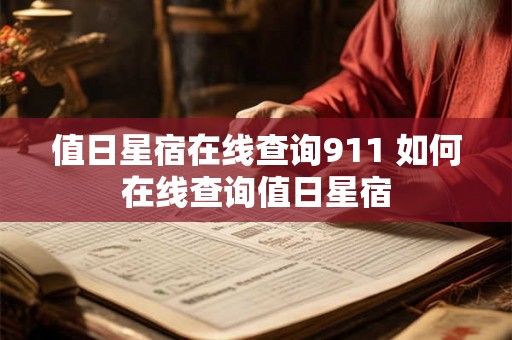 值日星宿在线查询911 如何在线查询值日星宿