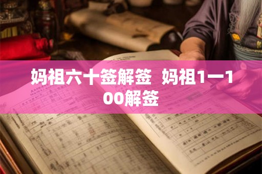 妈祖六十签解签 妈祖1一100解签 妈祖六十签解签 妈祖1一100解签