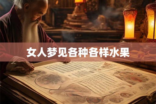 女人梦见各种各样水果