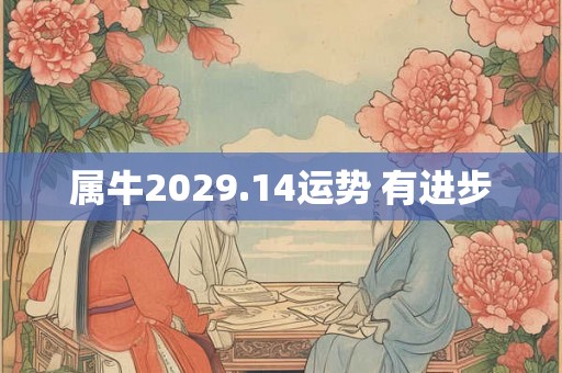 属牛2029.14运势 有进步