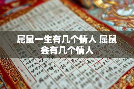 属鼠一生有几个情人 属鼠会有几个情人