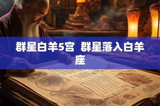 群星白羊5宫  群星落入白羊座