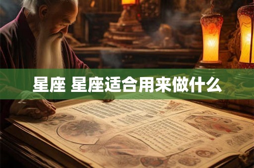 星座 星座适合用来做什么