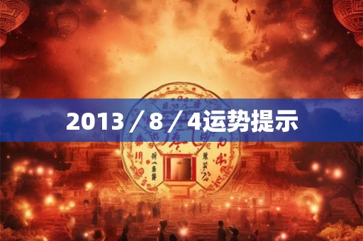 2013／8／4运势提示