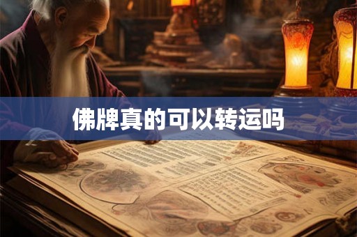 佛牌真的可以转运吗