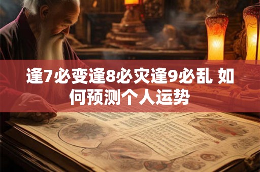 逢7必变逢8必灾逢9必乱 如何预测个人运势