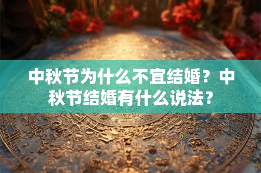 中秋节为什么不宜结婚？中秋节结婚有什么说法？