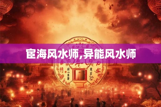 宦海风水师,异能风水师 宦海风水师,异能风水师