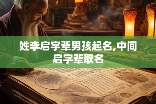 姓李启字辈男孩起名,中间启字辈取名