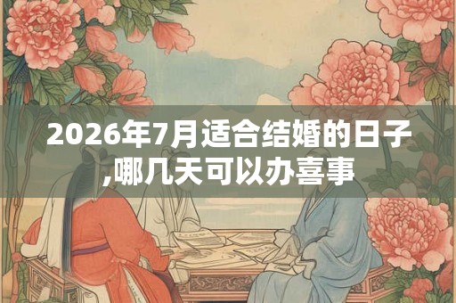 2026年7月适合结婚的日子,哪几天可以办喜事