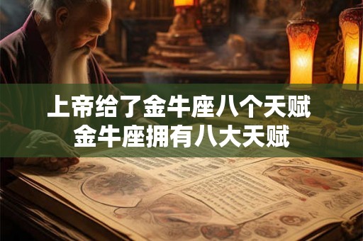 上帝给了金牛座八个天赋 金牛座拥有八大天赋