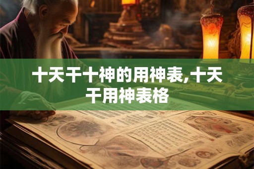 十天干十神的用神表,十天干用神表格