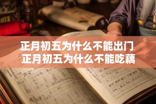 正月初五为什么不能出门 正月初五为什么不能吃藕