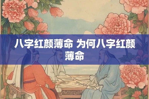 八字红颜薄命 为何八字红颜薄命