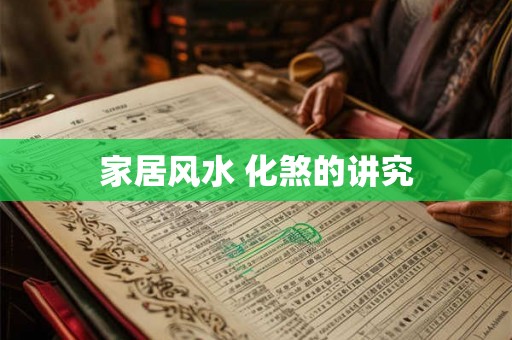 家居风水 化煞的讲究