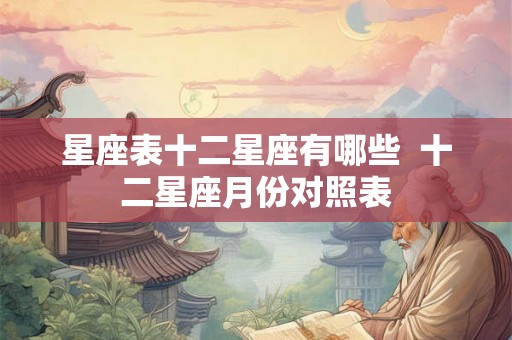 星座表十二星座有哪些  十二星座月份对照表