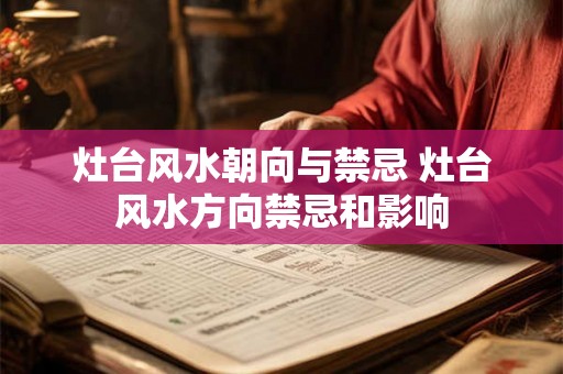 灶台风水朝向与禁忌 灶台风水方向禁忌和影响 灶台风水朝向与禁忌 灶台风水方向禁忌和影响