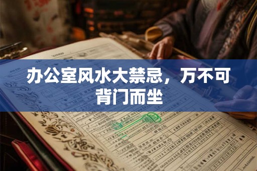 办公室风水大禁忌，万不可背门而坐