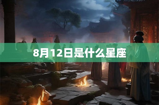 8月12日是什么星座