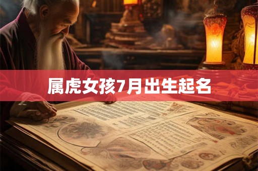 属虎女孩7月出生起名