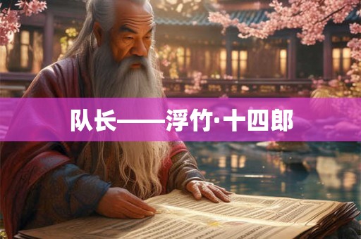队长——浮竹·十四郎
